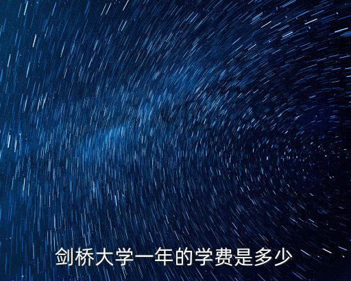 劍橋大學(xué)一年的學(xué)費(fèi)是多少