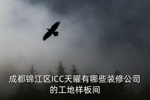 成都錦江區ICC天曜有哪些裝修公司的工地樣板間