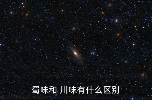 蜀味和 川味有什么區別