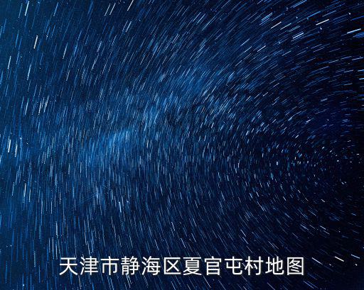 天津市靜海區夏官屯村地圖