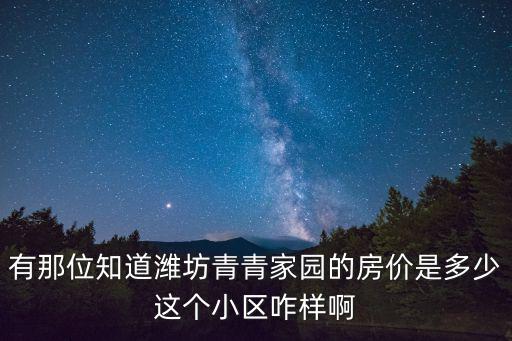 有那位知道濰坊青青家園的房價是多少這個小區咋樣啊
