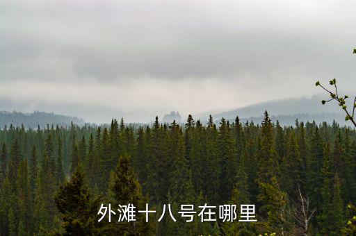 外灘十八號在哪里