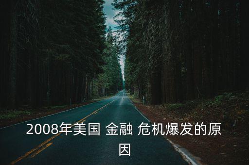 2008金融危機(jī),2019usa金融危機(jī)爆發(fā)的原因