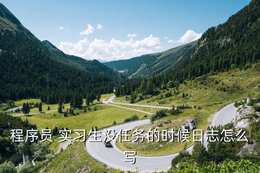 實習日報,工作日報可由省廳查看實習備案打卡記錄