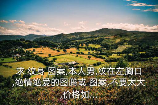 紋身圖案男,中國傳統(tǒng)文化
