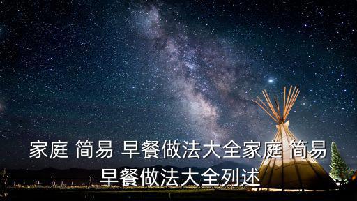 家庭 簡易 早餐做法大全家庭 簡易 早餐做法大全列述