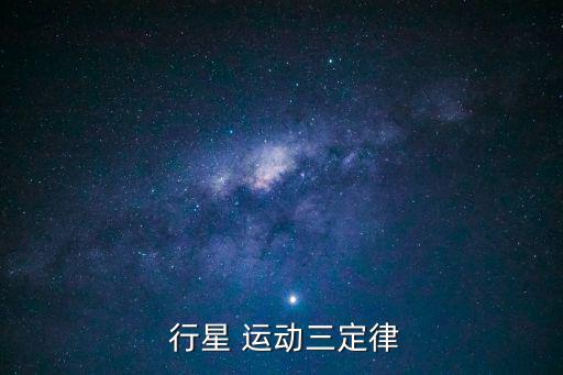 行星 運(yùn)動(dòng)三定律