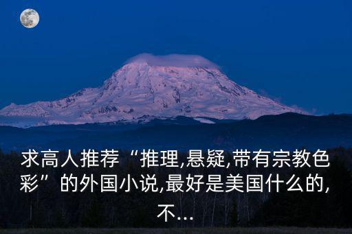 求高人推薦“推理,懸疑,帶有宗教色彩”的外國小說,最好是美國什么的,不...