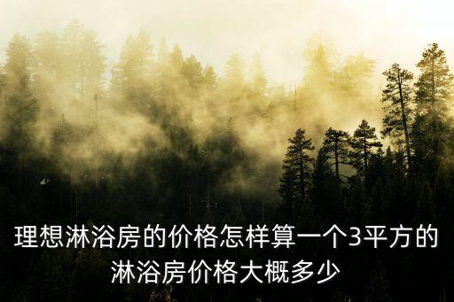 沈陽淋浴房價錢如何計算，淋浴房的面積跟價錢是怎么計算出來的