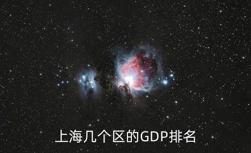 上海幾個區(qū)的GDP排名