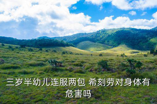 希刻勞說明書,第一次服用藥劑可加倍但不能超量