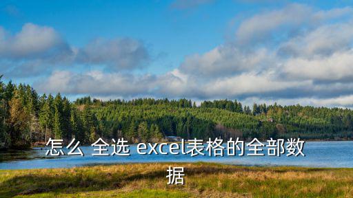 excel全選,excel全選專欄如何進行?