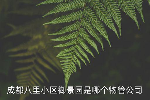 成都八里小區御景園是哪個物管公司