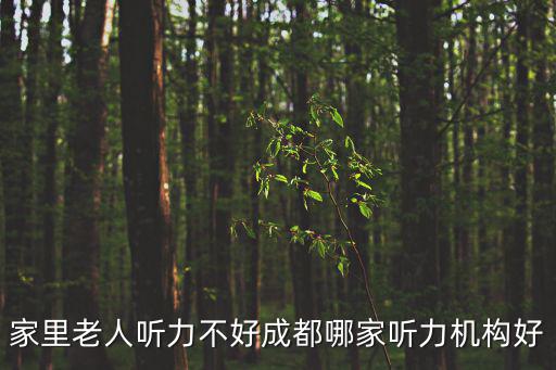 家里老人聽力不好成都哪家聽力機構好