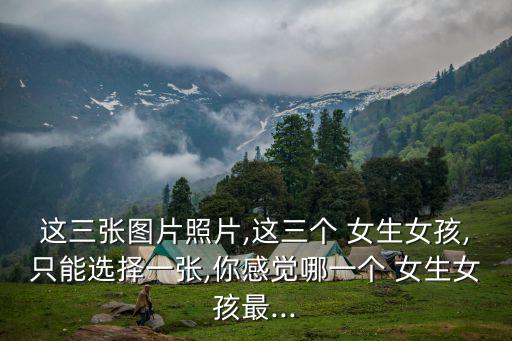 漂亮女生圖片,第三張照片顯示女生的獨立性和自由度