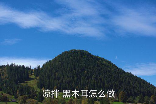 涼拌黑木耳,涼拌黑木耳的做法和配料:1拌木耳