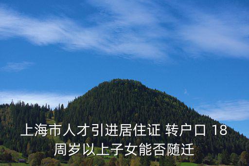 人才引進落戶上海條件子女隨遷，上海市引進人才申辦本市常住戶口試行辦法子女如果在上海讀大