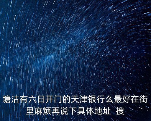 天津市塘沽哪里還有天津銀行，塘沽新北路附近有天津銀行嗎