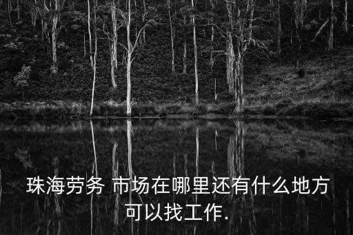 珠海人才市場,本地新增12起病例沒有本土病例