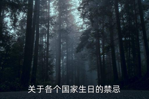 墨西哥禁忌,違反國家民族禁忌上巴西生日請送祝福!