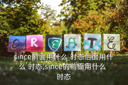 since前面用什么 時態后面用什么 時態,since的前面用什么 時態
