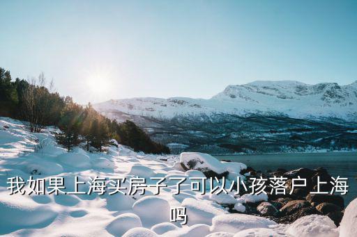 上海落戶政策年齡限制，一個孩子戶口在上海父母六十歲后戶口是否可迀入上海