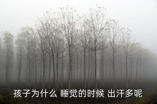 兒童睡覺出汗,缺乏維生素d和鈣寶寶睡覺時會多汗