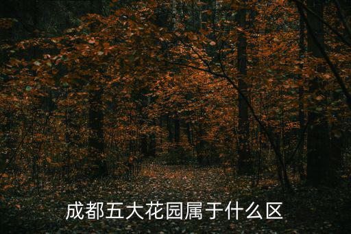 成都五大花園屬于什么區