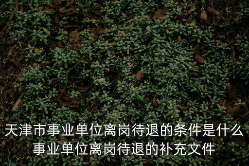 天津市人社局穩(wěn)崗返還規(guī)定，有沒有什么規(guī)定單位繳納了失業(yè)保險在單位有困難時沒有裁員
