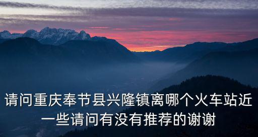 重慶市奉節縣喪事坐夜，重慶市奉節縣如果有人死了做法事嗎唱不唱道詩請奉節人回答