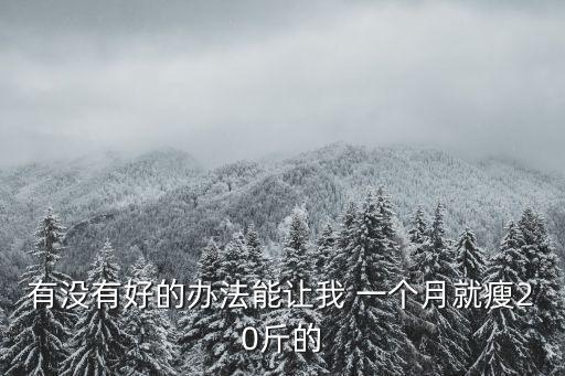 有沒有好的辦法能讓我 一個月就瘦20斤的
