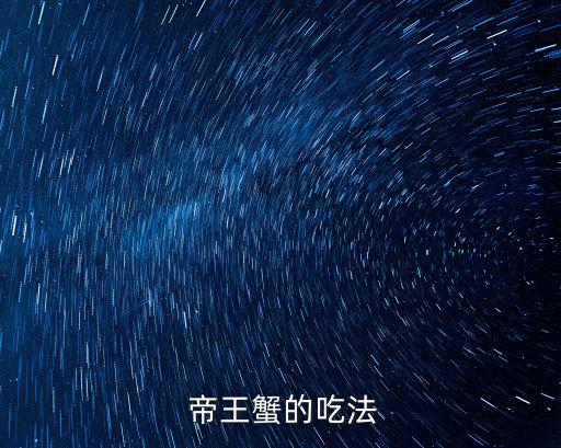  帝王蟹的吃法