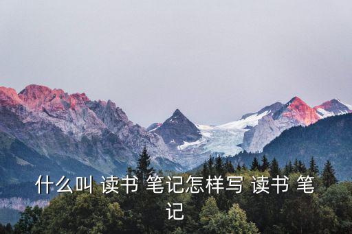 什么叫 讀書 筆記怎樣寫 讀書 筆記