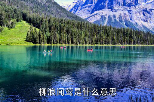 柳浪聞鶯,《虎山十景柳浪聞鶯》年代:宋朝