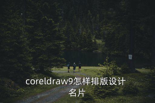 coreldraw9怎樣排版設(shè)計 名片