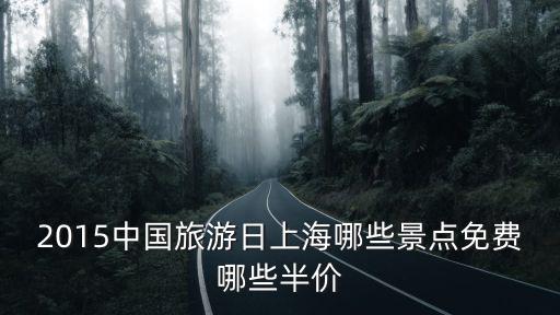 2015中國旅游日上海哪些景點免費哪些半價