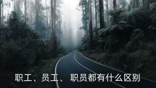 職員,職員與員工之別