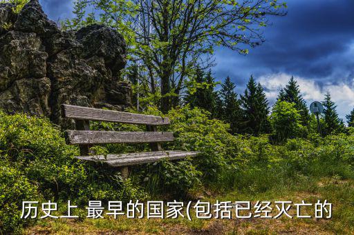 歷史上 最早的國家(包括已經(jīng)滅亡的