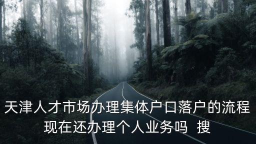 天津市人才中心辦理，天津人才引進(jìn)去哪里辦