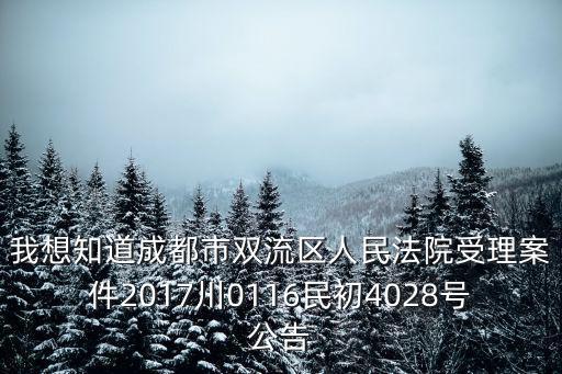 成都市雙流西派國樾，中鐵騎士府屬于成都市雙流區