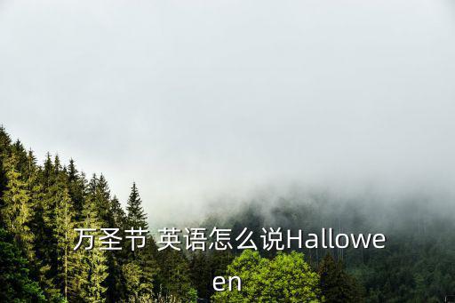 萬圣節(jié)英語,萬圣夜（hahallow）什么是萬圣節(jié)?
