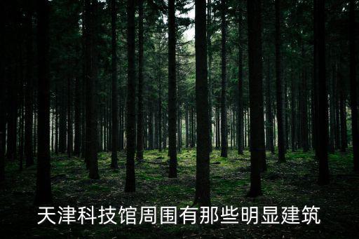 天津科技館周圍有那些明顯建筑