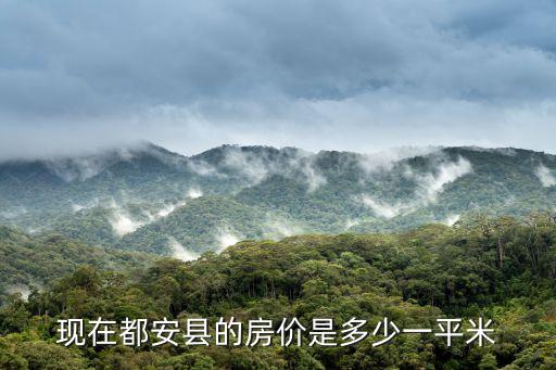 都安哪個縣房價最低，現(xiàn)在都安縣的房價是多少一平米