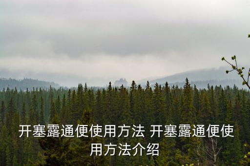  開塞露通便使用方法 開塞露通便使用方法介紹