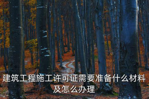 建筑工程施工許可證需要準備什么材料及怎么辦理