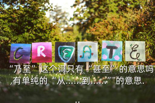 乃至的近義詞,第二集:前半句的評論往往是反面