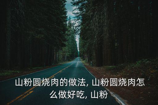  山粉圓燒肉的做法, 山粉圓燒肉怎么做好吃, 山粉