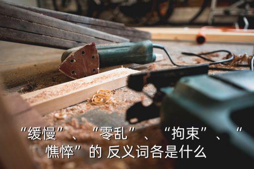憔悴的反義詞,憔悴拼音是(qiaocui√)