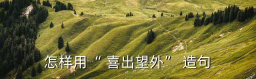 喜出望外怎么造句,一文讀懂!高考生如何取得理想成績
