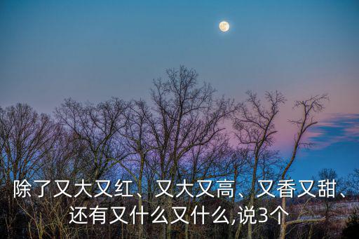 又大又什么,又大又紅的蘋果掛在枝上像孩子紅紅的臉
